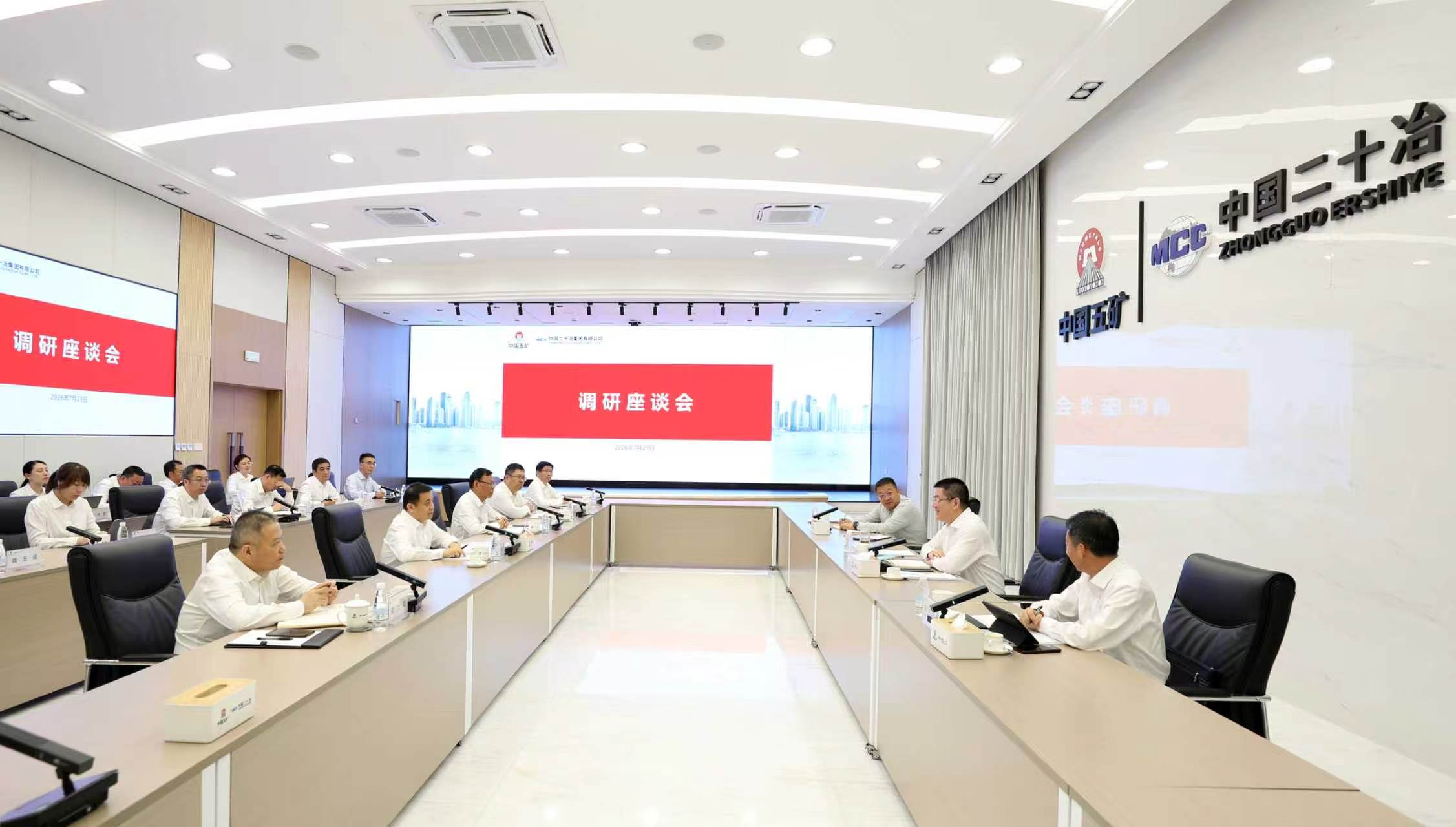 5-中国二十冶调研座谈会现场